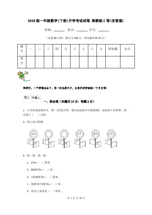 2019版一年级数学(下册)开学考试试卷 湘教版C卷(含答案)