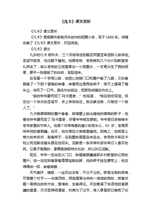 《凡卡》课文赏析