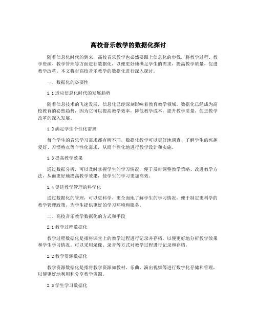 高校音乐教学的数据化探讨