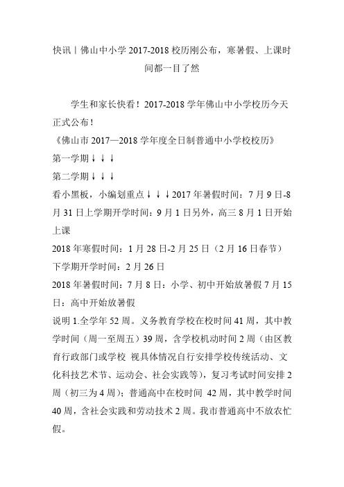 快讯｜佛山中小学2017-2018校历刚公布,寒暑假、上课时间都一目了然