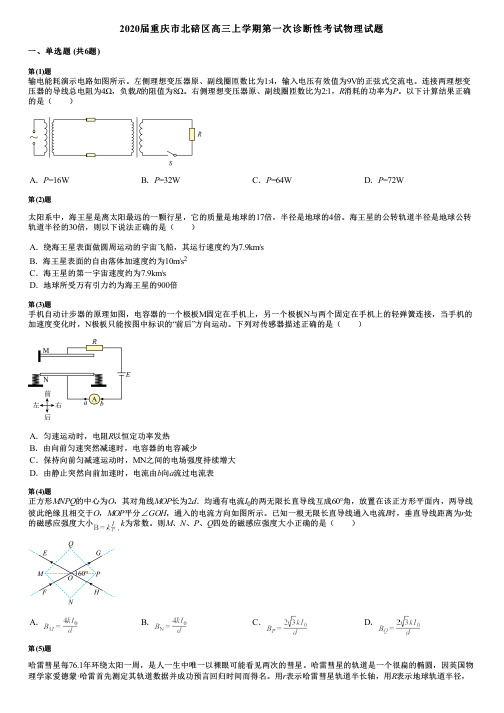 2020届重庆市北碚区高三上学期第一次诊断性考试物理试题