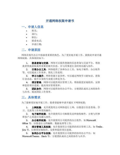 开通网络权限申请书