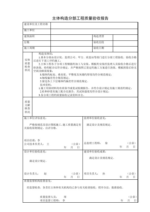 主体结构分部关键工程质量验收全面报告