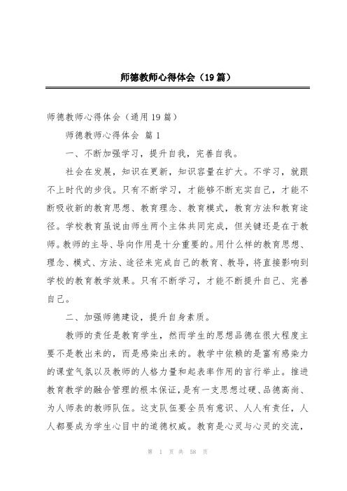 师德教师心得体会(19篇)