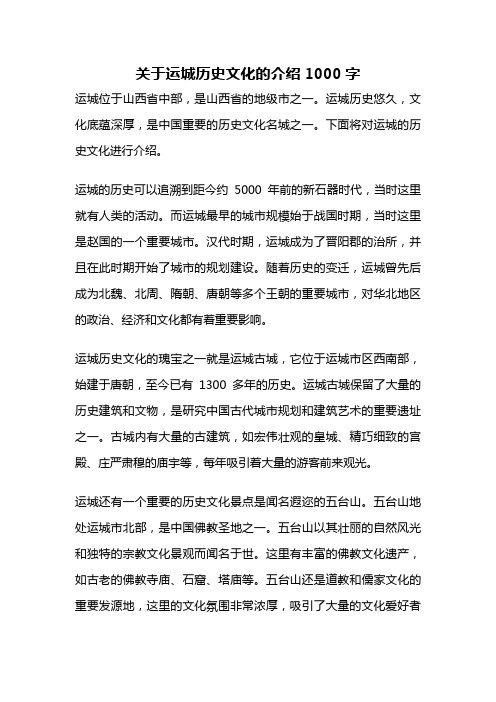 关于运城历史文化的介绍1000字