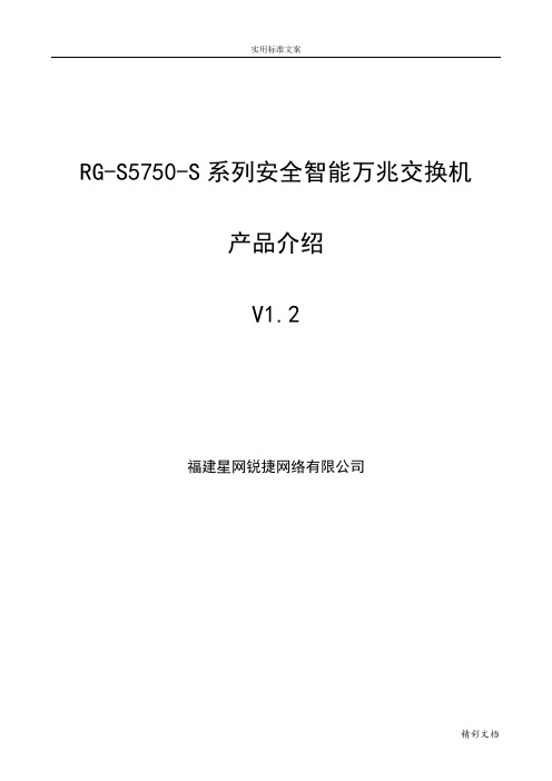 RG-S5750-S系列安全系统智能的万兆交换机产品V2