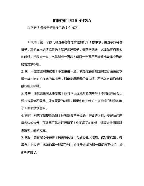 拍摄慢门的5个技巧