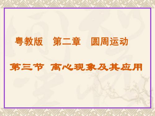 离心现象及其应用