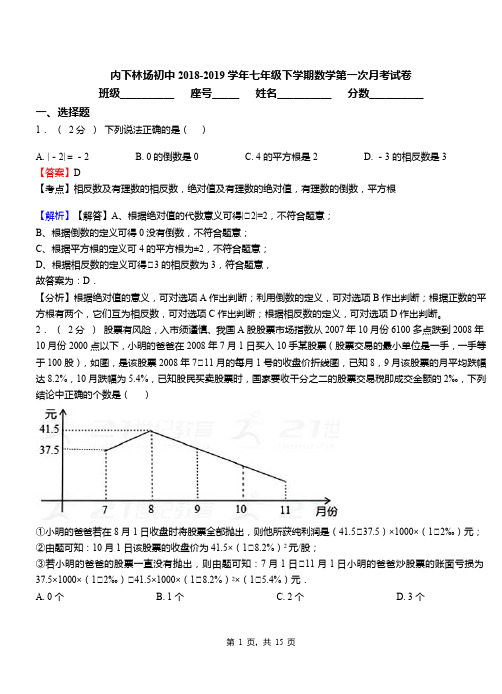 内下林场初中2018-2019学年七年级下学期数学第一次月考试卷