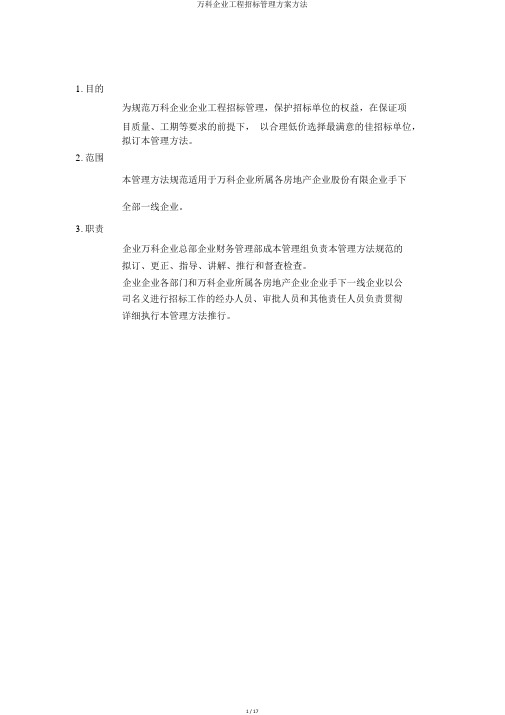 万科公司工程招标管理方案办法