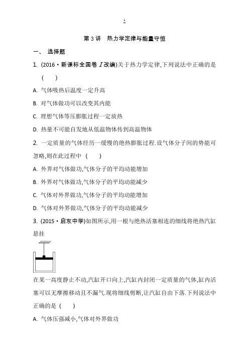 江苏省2017高考物理大一轮复习配套检测：第十二章选修3-3第3讲热力学定律与能量守恒含答案