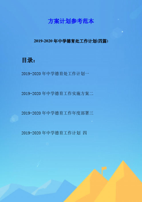 2019-2020年中学德育处工作计划(四篇)