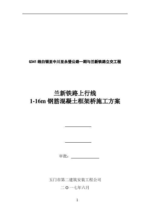 兰新铁路上行线K100+512.10-1-16m钢筋砼框架桥施工方案