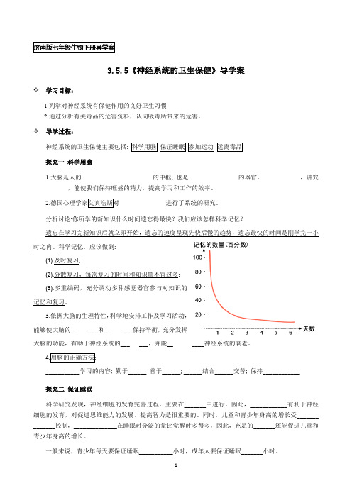 济南版七年级生物下册3.5.5《神经系统的卫生保健》导学案