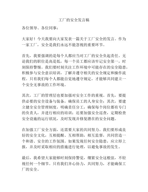 工厂的安全发言稿