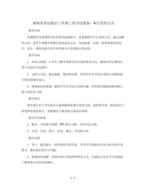 湖南美术出版社三年级上册书法教案：4.行笔的方式