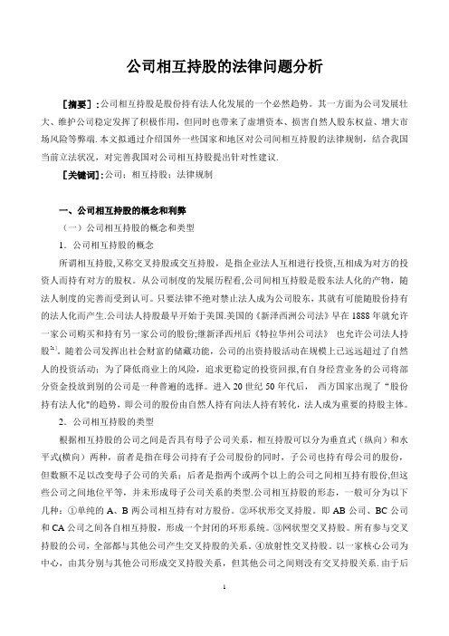 公司相互持股的法律问题分析