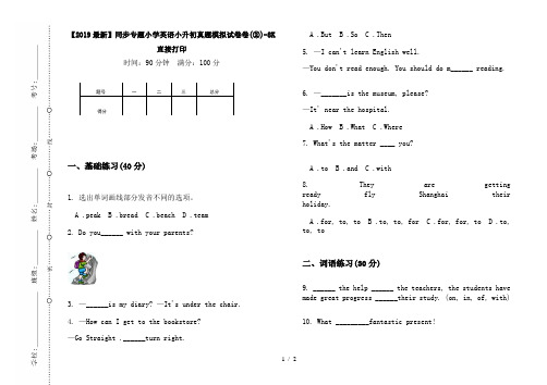 【2019最新】同步专题小学英语小升初真题模拟试卷卷(②)-8K直接打印