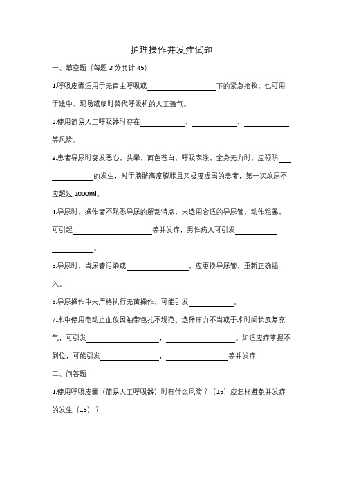 护理操作并发症试题