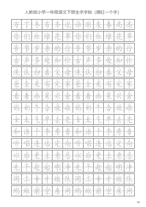 人教版小学一年级语文下册生字字帖(描红一个字)