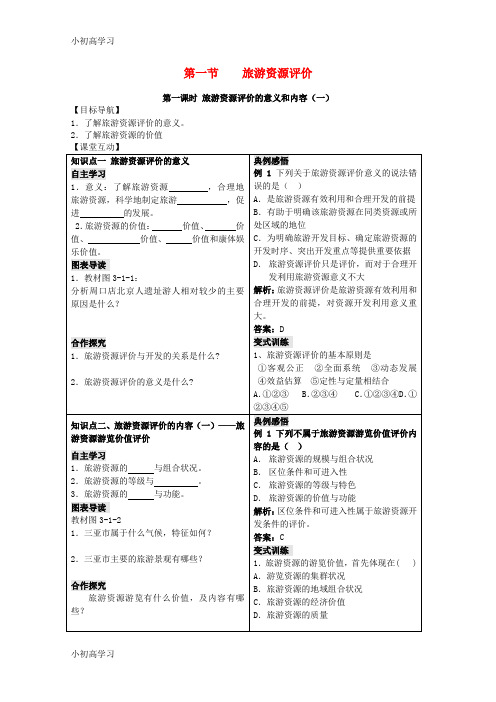 精选推荐2018_2019学年高中地理第三单元区域资源环境与可持续发展3.1旅游资源评价学案鲁教版选修3