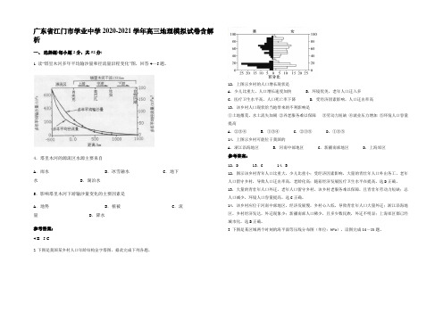 广东省江门市学业中学2020-2021学年高三地理模拟试卷含解析