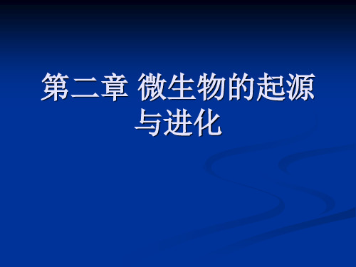 环境微生物学：第2章微生物的起源与进化(自学)