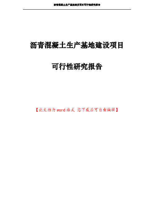 沥青混凝土生产基地建设项目可行性研究报告