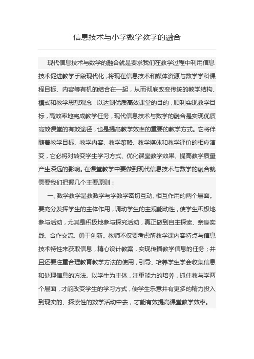 信息技术与小学数学教学的融合