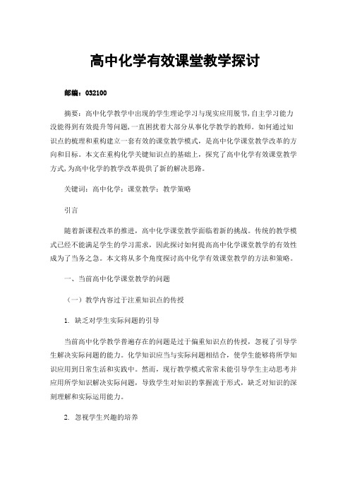 高中化学有效课堂教学探讨