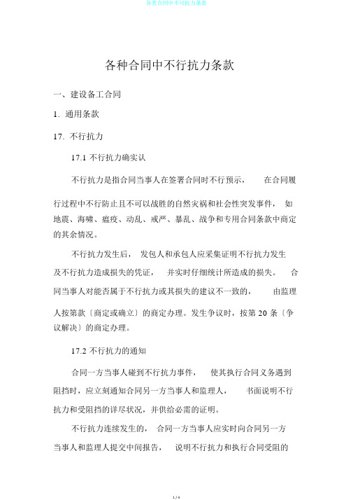 各类合同中不可抗力条款