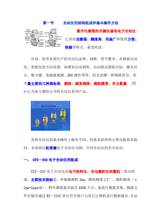 全站仪的基本操作方法