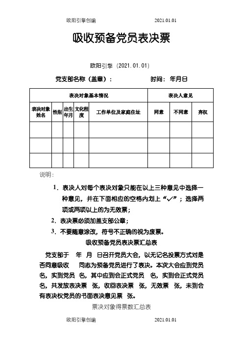 表决票格式之欧阳引擎创编