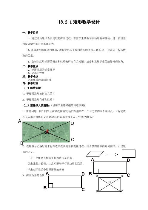 初中数学_18.2.1矩形教学设计学情分析教材分析课后反思