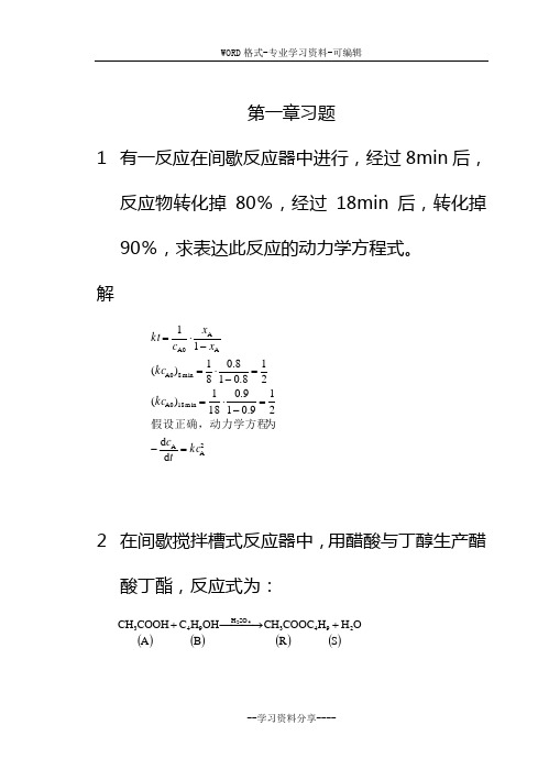 化学反应工程练习题解答