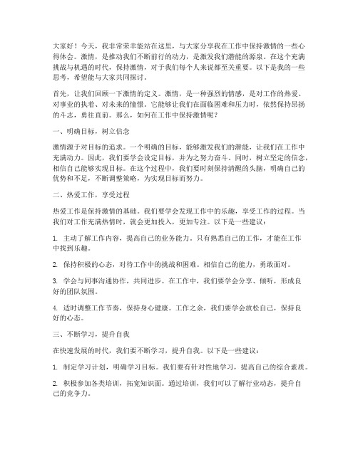 工作中保持激情发言稿