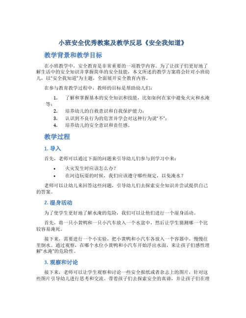 小班安全优秀教案及教学反思《安全我知道》