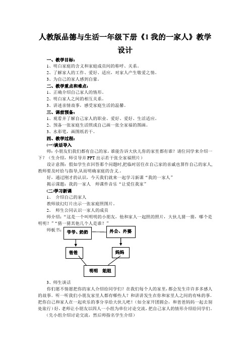 人教版品德与生活一年级下册《1我的一家人》教学设计