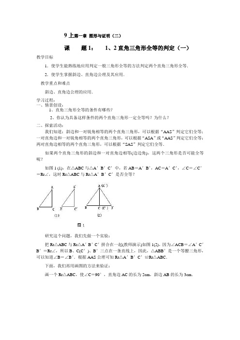 1、2直角三角形全等的判定(一)