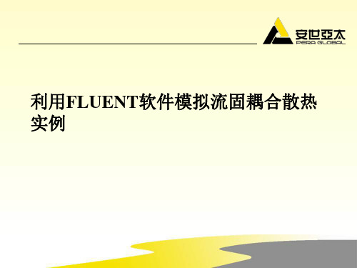 (完整版)利用FLUENT软件模拟流固耦合散热实例