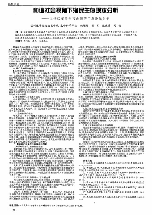 和谐社会视角下渔民生存现状分析——以浙江省温州市乐清西门岛渔民为例