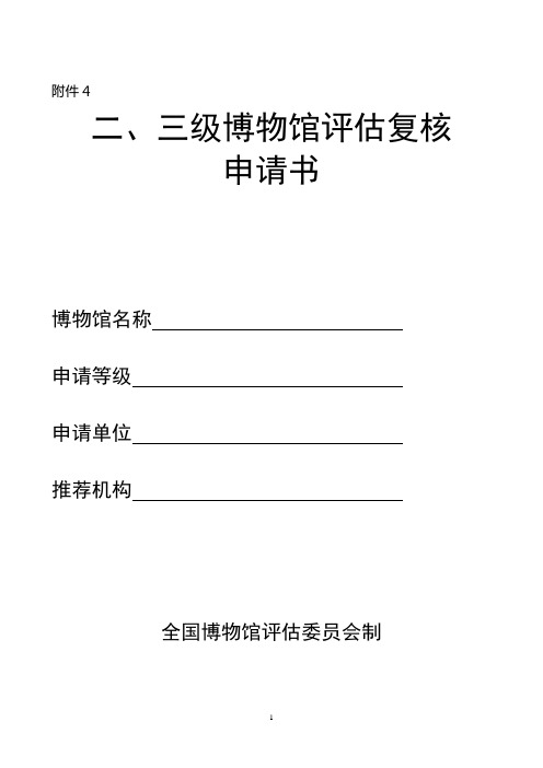 二、三级博物馆评估复核申请书