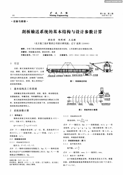 刮板输送系统的基本结构与设计参数计算