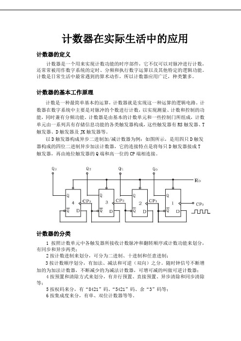 电工电子实训教程 计数器在我们生活中的应用