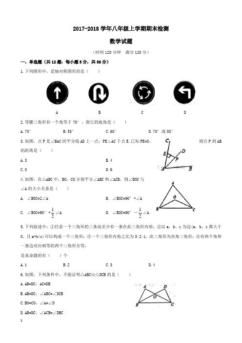 2017-2018学年八年级数学上学期期末检测试题(附答案.)