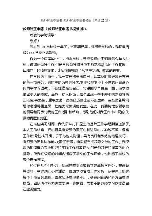 教师转正申请书教师转正申请书模版（精选22篇）