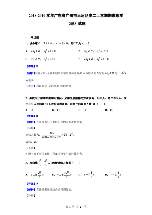 2018-2019学年广东省广州市天河区高二上学期期末数学(理)试题(解析版)