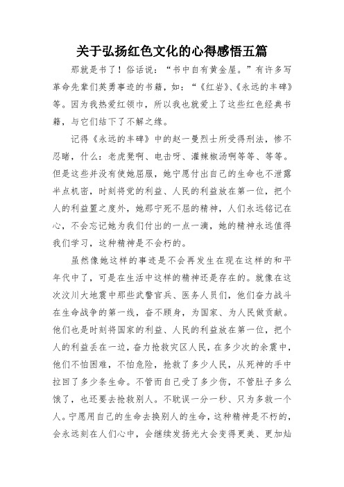 关于弘扬红色文化的心得感悟五篇