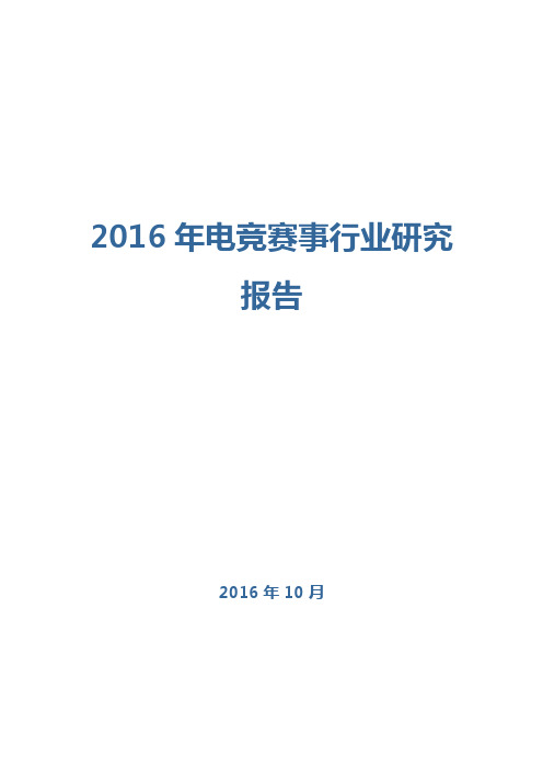 2016年电竞赛事行业研究报告