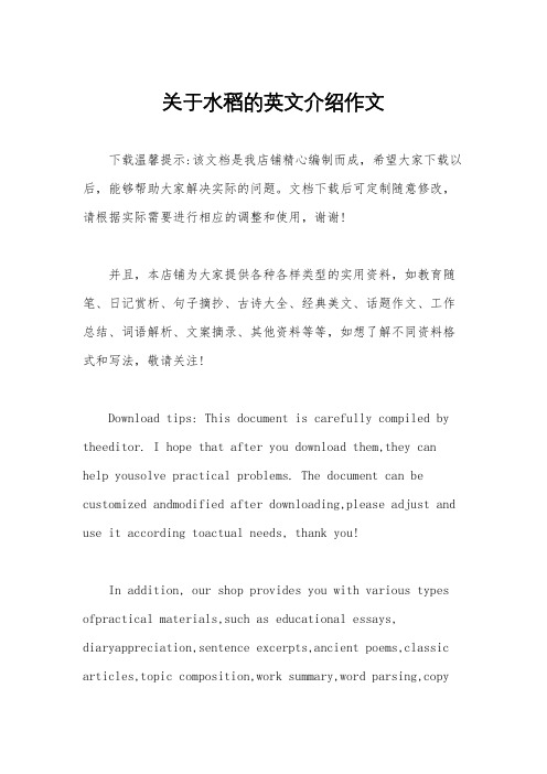 关于水稻的英文介绍作文